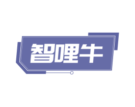 智哩牛 商标图样