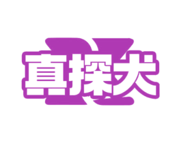 真探犬 商标图样