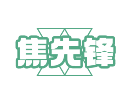焦先锋 商标图样