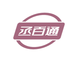 丞百通 商标图样