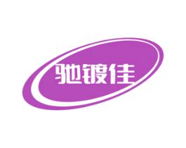 驰镀佳 商标图样