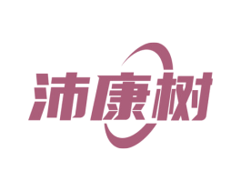 沛康树 商标图样