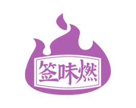 签味燃 商标图样