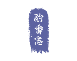 酌香忘 商标图样