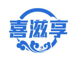 喜滋享 商标图样