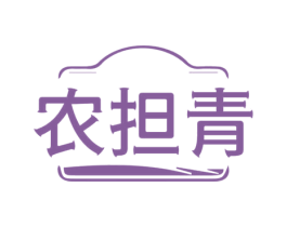 农担青 商标图样