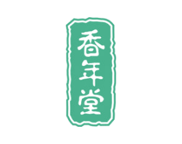 香年堂 商标图样