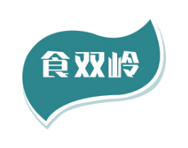 食双岭 商标图样