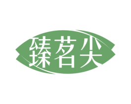 臻茗尖 商标图样