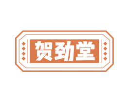 贺劲堂 商标图样