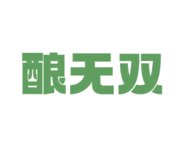酿无双 商标图样