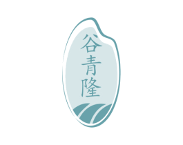 谷青隆 商标图样