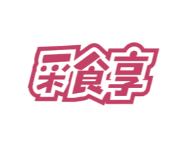 采食享 商标图样