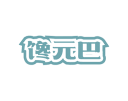 馋元巴 商标图样