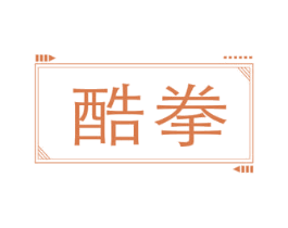 酷拳 商标图样