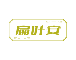 扁叶安 商标图样