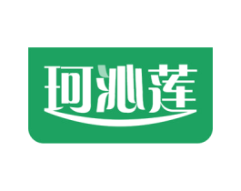 珂沁莲 商标图样