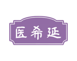 医希延 商标图样