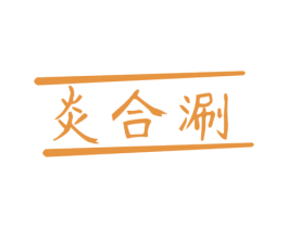 炎合涮 商标图样