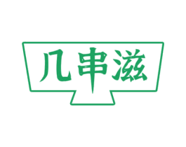 几串滋 商标图样