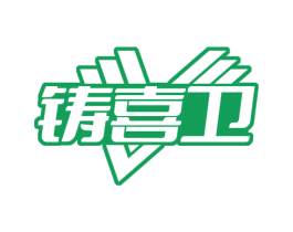 铸喜卫 商标图样