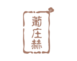 葡庄赫 商标图样