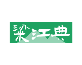 粱江典 商标图样