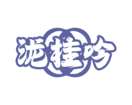 泷桂吟 商标图样