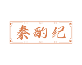 秦酌纪 商标图样