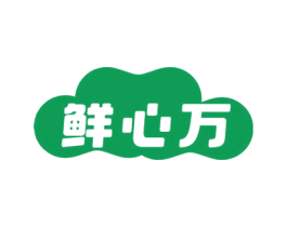 鲜心万 商标图样
