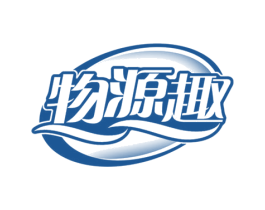 物源趣 商标图样