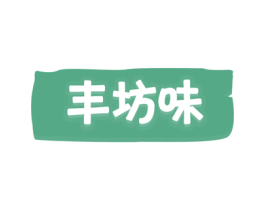 丰坊味 商标图样