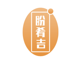 盼肴吉 商标图样