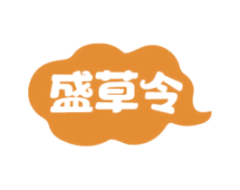 盛草令 商标图样