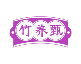 竹养甄 商标图样