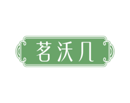 茗沃几 商标图样