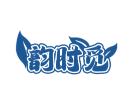 韵时觅 商标图样