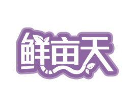 鲜亩天 商标图样