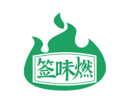 签味燃 商标图样