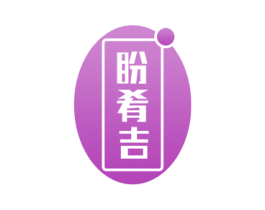 盼肴吉 商标图样