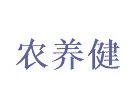 农养健 商标图样