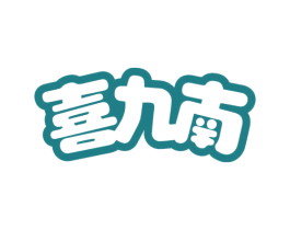 喜九南 商标图样