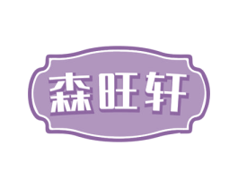森旺轩 商标图样