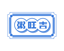 粥旺吉 商标图样