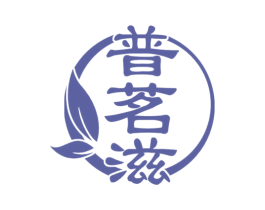 普茗滋 商标图样