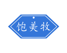 饱美牧 商标图样