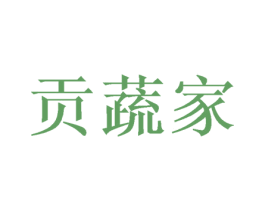 贡蔬家 商标图样