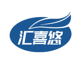 汇喜悠 商标图样