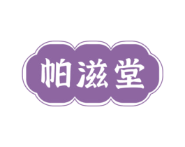 帕滋堂 商标图样