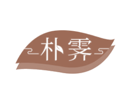 朴霁 商标图样
